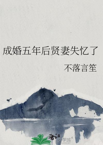 成婚五年后贤妻失忆了TXT