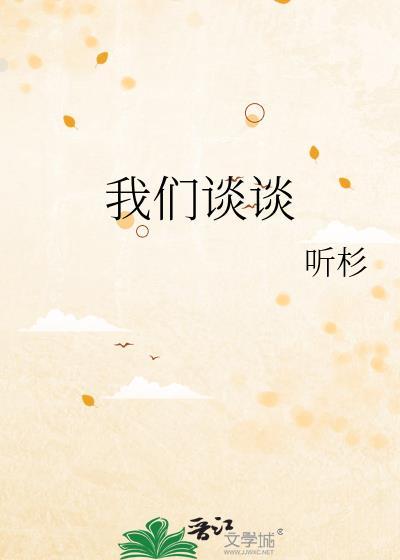 我们来谈谈