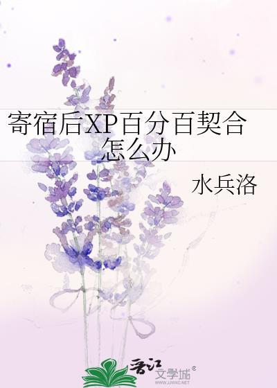 寄宿xp百分百契合怎么办