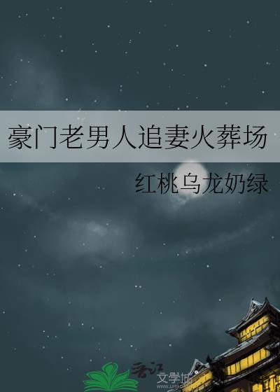 豪门老男人追妻火葬场陈泱