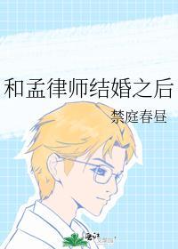 和孟律师结婚之后盘