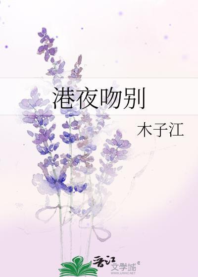 港夜吻别txt