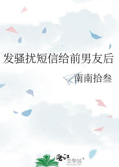 发骚扰短信给前男友后又删除