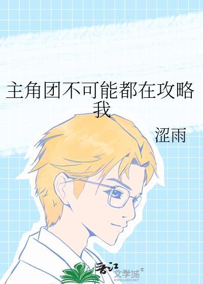 主角团全都在攻略我