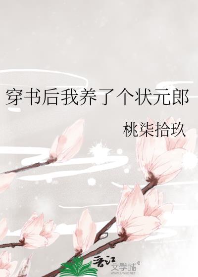 穿书后我养了反派大佬作者有狐绥