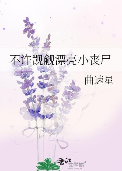 不许觊觎漂亮小丧尸番外免费阅读