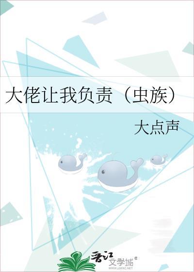 大佬让我负责(虫族)TXT