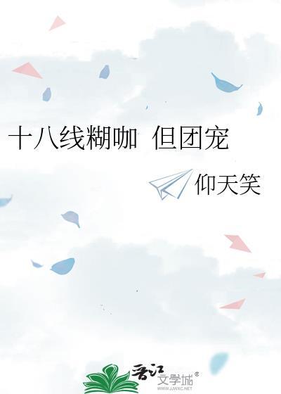 十八线是啥意思