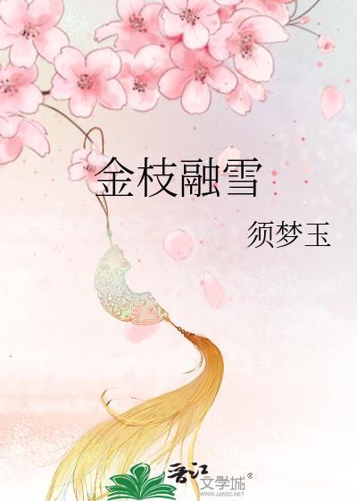 金枝雪时原著叫什么名字