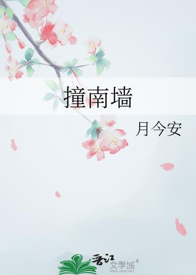 不撞南墙不回头