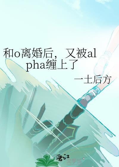 和alpha结婚后离不掉