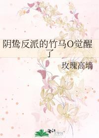 阴鸷反派的竹马o觉醒了 番外