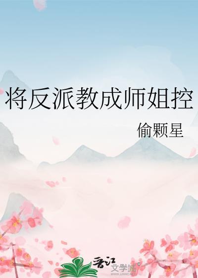 将反派养歪了肿么破