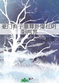 豪门弃子靠算卦爆红阴阳两界