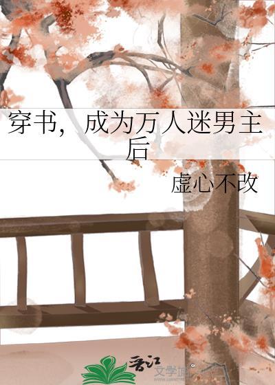 穿书，成为万人迷男主后