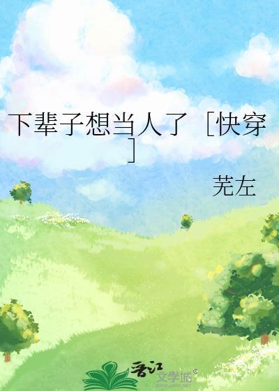 下辈子想当人了［快穿］