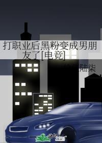 打职业后黑粉变成男朋友了[电竞]