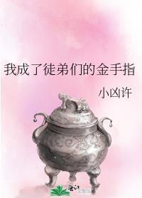 我成了徒弟们的金手指