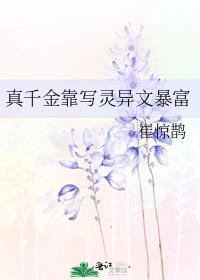 真千金靠写灵异文暴富