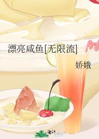 漂亮咸鱼[无限流]