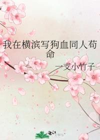 我在横滨写狗血同人苟命