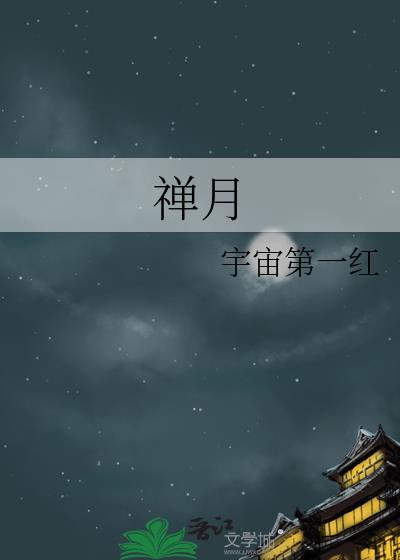 禅月