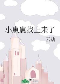 小崽崽找上来了