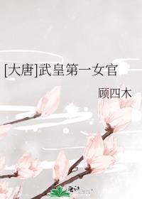 [大唐]武皇第一女官