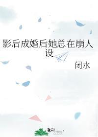 影后成婚后她总在崩人设