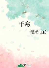 千寒