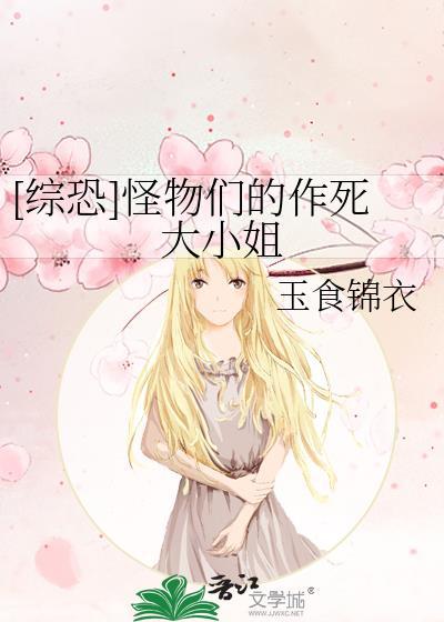 [综恐]怪物们的作死大小姐