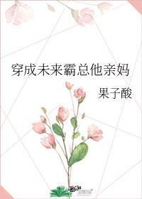 穿成未来霸总他亲妈