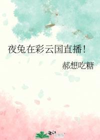 夜兔在彩云国直播!