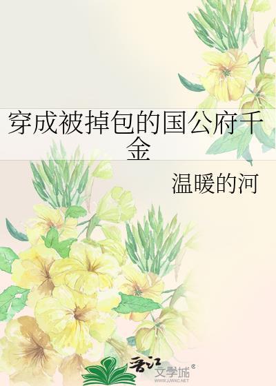 穿成被掉包的国公府千金