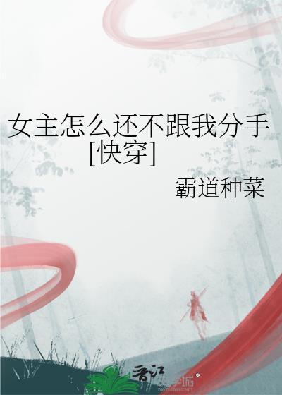 女主怎么还不跟我分手[快穿]