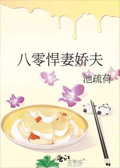 八零悍妻娇夫