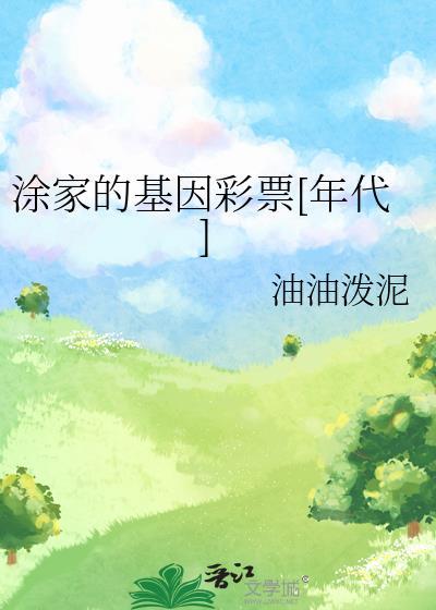 涂家的基因彩票[年代]