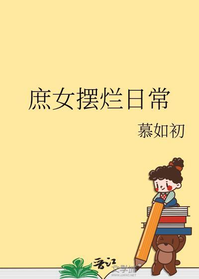 庶女摆烂日常