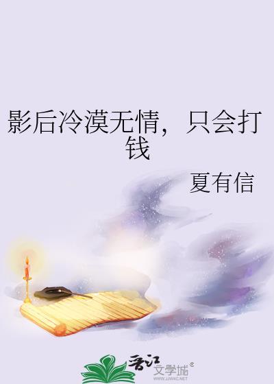 影后冷漠无情，只会打钱