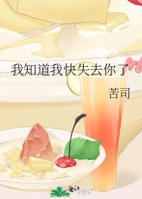 我知道我快失去你了
