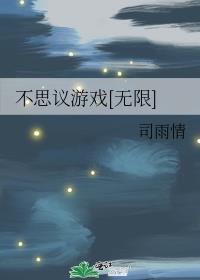 不思议游戏[无限]