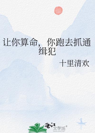 让你算命，你跑去抓通缉犯