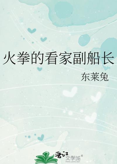 火拳的看家副船长