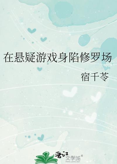 在悬疑游戏身陷修罗场