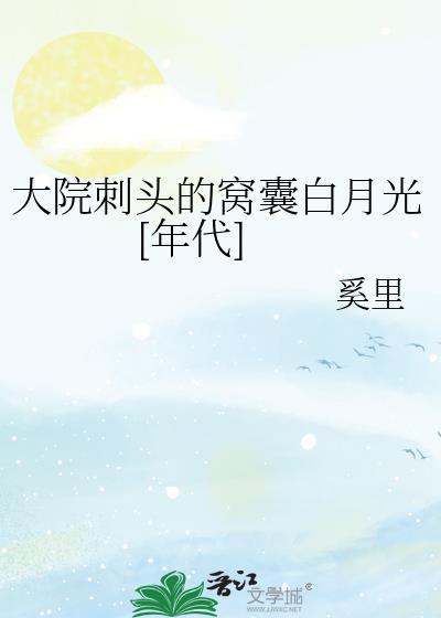 大院刺头的窝囊白月光[年代]