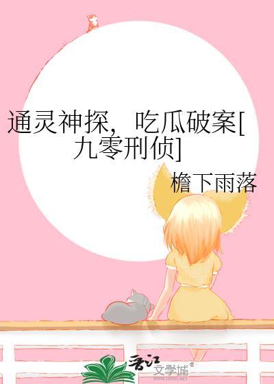 通灵神探，吃瓜破案[九零刑侦]