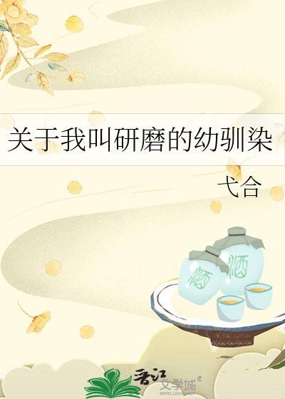 关于我叫研磨的幼驯染