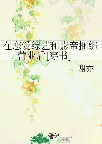 在恋爱综艺和影帝捆绑营业后[穿书]