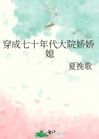 穿成七十年代大院娇娇媳