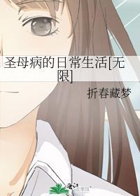 圣母病的日常生活[无限]